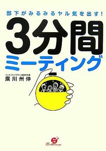 部下がみるみるやる気を出す！３分間ミーティング／廣川州伸【著】