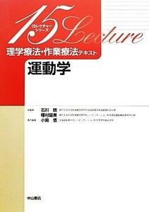 理学療法・作業療法テキスト　運動学 １５レクチャーシリーズ／石川朗，種村留美【総編集】，小島悟【責任編集】