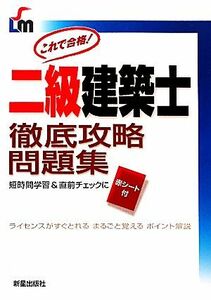 二級建築士徹底攻略問題集／柳沢定助【著】