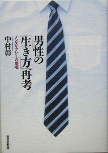 男性の「生き方」再考 メンズリブからの提唱／中村彰(著者)