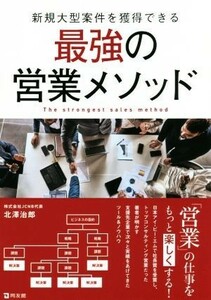 新規大型案件を獲得できる最強の営業メソッド 北澤治郎／著