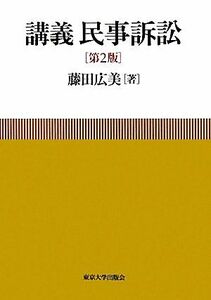 講義　民事訴訟／藤田広美【著】