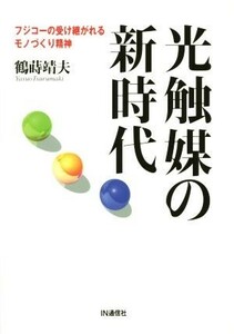 光触媒の新時代／鶴蒔靖夫(著者)