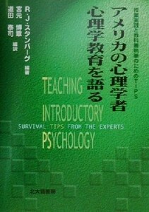 アメリカの心理学者　心理学教育を語る 授業実践と教科書執筆のためのＴＩＰＳ／ロバート・Ｊ．スタンバーグ(著者),宮元博章(訳者),道田泰