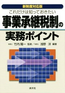 新制度対応版　これだけは知っておきたい事業承継税制の実務ポイント／竹内陽一,浅野洋