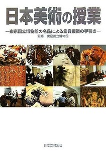 日本美術の授業 東京国立博物館の名品による鑑賞授業の手引き／東京国立博物館【監修】