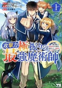 攻撃力極振りの最強魔術師(１) 筋力値９９９９の大剣士、転生して二度目の人生を歩む ヤングチャンピオンＣ／ねこのゆーま(著者),友橋かめ