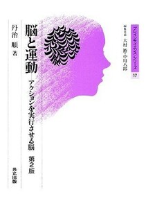 脳と運動 アクションを実行させる脳 ブレインサイエンス・シリーズ１７／丹治順【著】