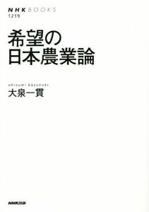 希望の日本農業論 ＮＨＫブックス１２１９／大泉一貫(著者)