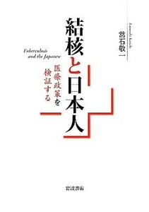 結核と日本人 医療政策を検証する／常石敬一【著】