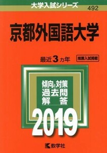 京都外国語大学(２０１９) 大学入試シリーズ４９２／教学社編集部(編者)