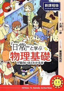 『日常』と学ぶ物理基礎が面白いほどわかる本　新課程版／大渕一彦【テキスト執筆】，東雲研究所【イラスト監修】