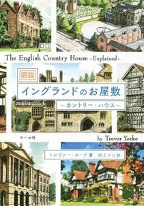 図説　イングランドのお屋敷 カントリー・ハウス／トレヴァー・ヨーク(著者),村上リコ(訳者)