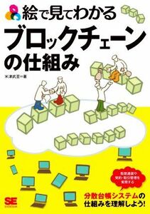 絵で見てわかるブロックチェーンの仕組み／米津武至(著者)