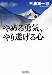 やめる勇気、やり遂げる心／三浦雄一郎(著者)