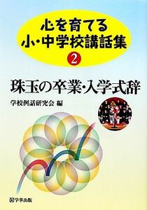 心を育てる小・中学校講話集(２) 珠玉の卒業・入学式辞／学校例話研究会【編】