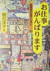 お仕事がんばります 自閉症の息子と共に３／明石洋子(著者)