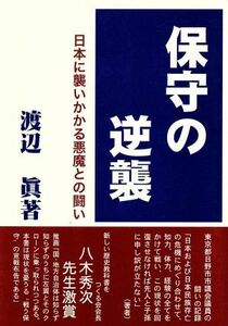 保守の逆襲　日本に襲いかかる悪魔との闘い／渡辺眞(著者)