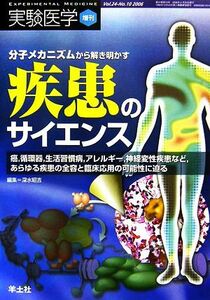 分子メカニズムから解き明かす疾患のサイエンス 癌、循環器、生活習慣病、アレルギー、神経変性疾患など、あらゆる疾患の全容と臨床応用の