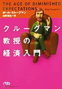 クルーグマン教授の経済入門 日経ビジネス人文庫／ポール・クルーグマン(著者),山形浩生(訳者)