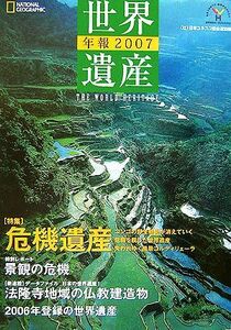 世界遺産年報(２００７　Ｎｏ．１２)／日本ユネスコ協会連盟【編】