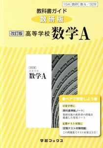 教科書ガイド　高等学校　数学Ａ　改訂版　数研版／数研図書