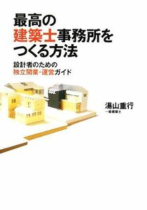 最高の建築士事務所をつくる方法 設計者のための独立開業・運営ガイド／湯山重行【著】