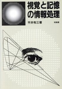 視覚と記憶の情報処理／平井有三(著者)