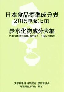 日本食品標準成分表　七訂(２０１５年版) 炭水化物成分表編　利用可能炭水化物、糖アルコール及び有機酸／健康・家庭医学