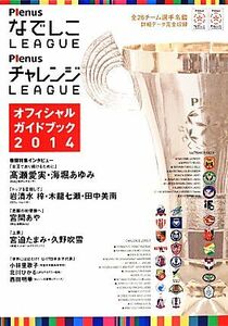 ＰｌｅｎｕｓなでしこＬＥＡＧＵＥ　ＰｌｅｎｕｓチャレンジＬＥＡＧＵＥ　オフィシャルガイドブック(２０１４)／日本女子サッカーリーグ