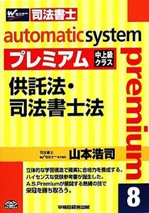 オートマチックシステム　プレミアム　供託法・司法書士法(８) 中上級クラス Ｗセミナー　司法書士／山本浩司(著者)