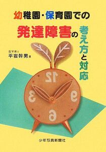 幼稚園・保育園での発達障害の考え方と対応／平岩幹男【著】