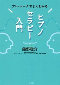 ヒプノセラピー入門 プレ・トークでよくわかる／藤野敬介(著者)