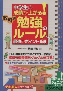 中学生の成績が上がる！　教科別勉強のルール最強のポイント６５／秋田洋和(著者)