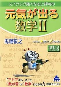 スバラシク強くなると評判の元気が出る数学II　改訂８／馬場敬之(著者)