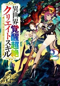 異世界覚醒超絶クリエイトスキル(２) 超有能な生産・加工スキルで、囚われの魔族少女を救います ドラゴンノベルス／たかた(著者),みことあ