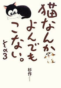 猫なんかよんでもこない。　コミックエッセイ(その３)／杉作【著】