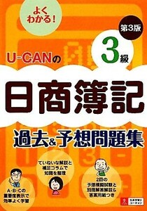 Ｕ‐ＣＡＮの日商簿記３級過去＆予想問題集／ユーキャン日商簿記検定試験研究会【編】