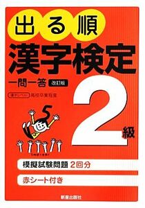 出る順　漢字検定２級　一問一答　改訂第２版／受験研究会(編者)