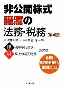 非公開株式譲渡の法務・税務　第４版／牧口晴一(著者),齋藤孝一(著者)