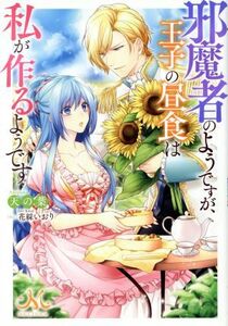 邪魔者のようですが、王子の昼食は私が作るようです メリッサ／天の葉(著者),花綵いおり(イラスト)