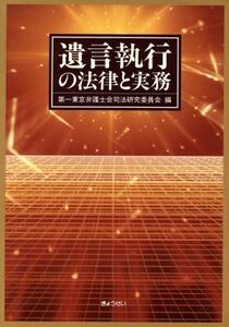 遺言執行の法律と実務／第一東京弁護士会司法研究委員会【編】