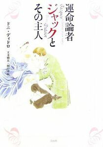 運命論者ジャックとその主人／ドニディドロ【著】，王寺賢太，田口卓臣【訳】