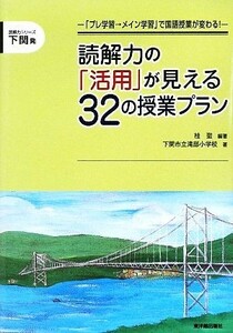 読解力の「活用」が見える３２の授業プラン 「プレ学習→メイン学習」で国語授業が変わる！ 読解力シリーズ下関発／桂聖【編著】，下関市立