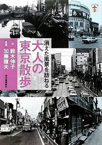  исчезнувший пейзаж .... взрослый Tokyo прогулка | Suzuki ..[ документ ], Kato . Хара [ фотография ]