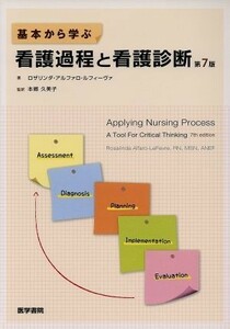 基本から学ぶ看護過程と看護診断　第７版／本郷久美子(訳者)