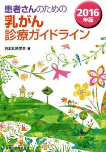 患者さんのための乳がん診療ガイドライン(２０１６年版)／日本乳癌学会(編者)