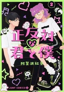 正反対な君と僕(２) ジャンプＣ＋／阿賀沢紅茶(著者)