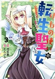 けもの使いの転生聖女(３) もふもふ軍団と行く、のんびりＳランク冒険者物語 ガンガンＣ／とんぷう(著者),白石新(原作)