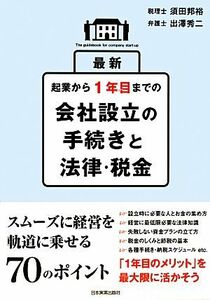 最新　起業から１年目までの会社設立の手続きと法律・税金／須田邦裕，出澤秀二【著】